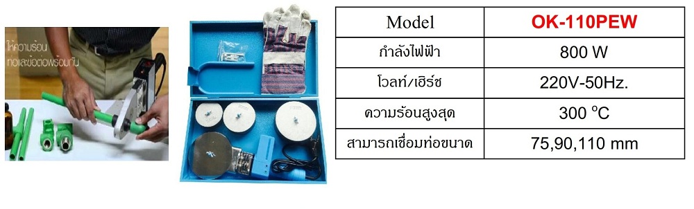 เครื่องเชื่อมท่อ P.E รุ่น OK-110PEW OKURA