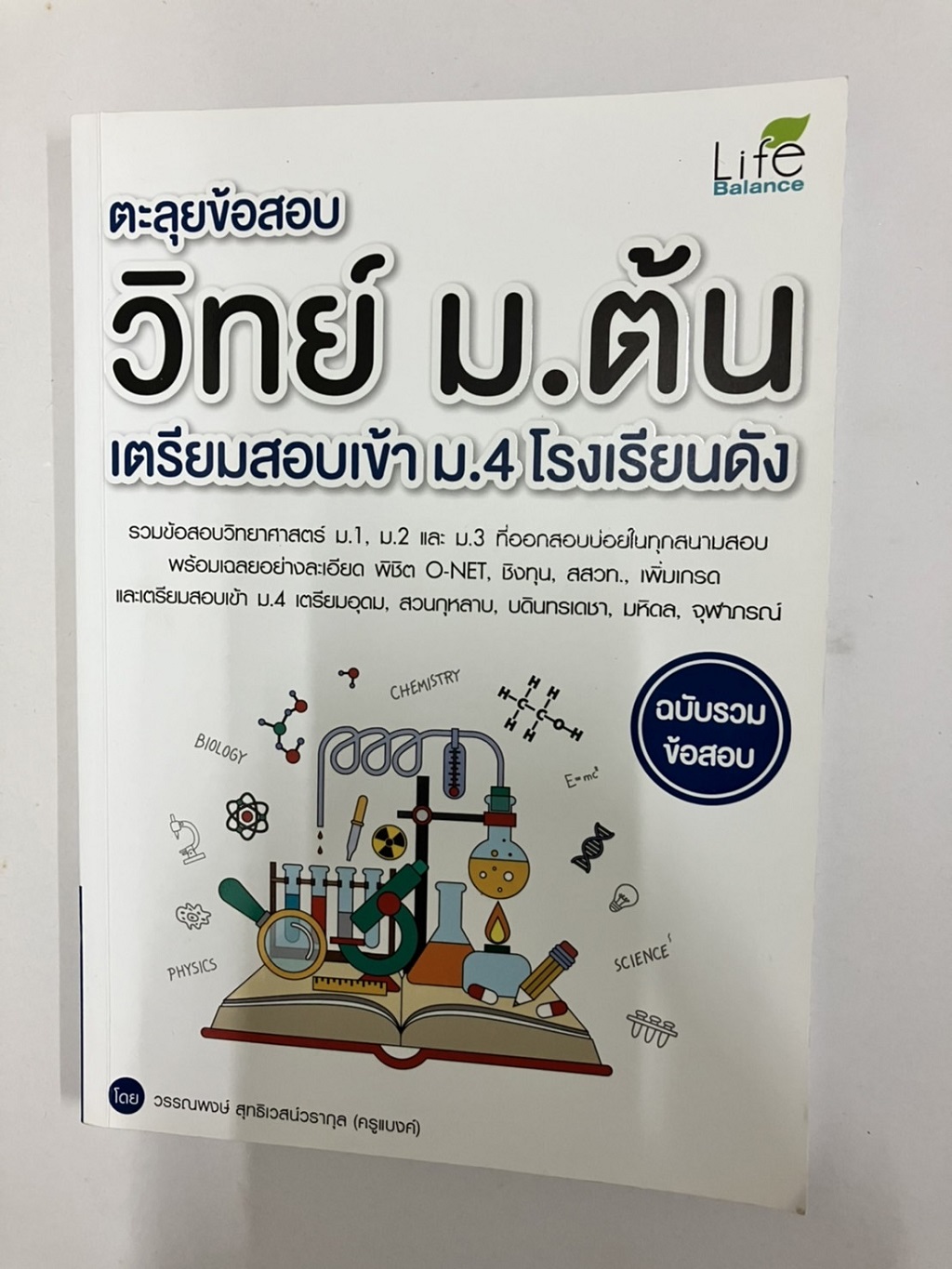 ตะลุยข้อสอบ วิทย์ ม.ต้น เตรียมสอบเข้า ม.4 โรงเรียนดัง