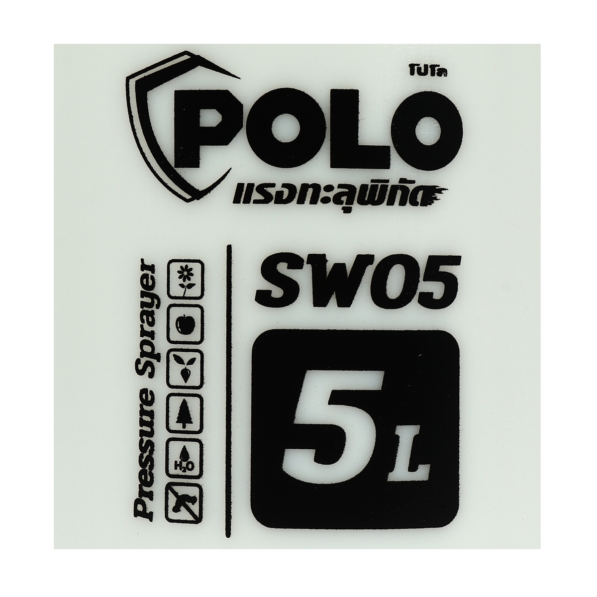 POLO ถังพ่นยามือโยก เครื่องพ่นยา ขนาด 5 ลิตร รุ่น SW05 สีขาว
