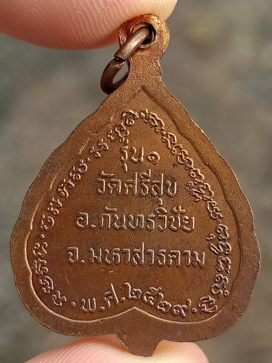 เหรียญ รุ่น๑ หลวงปู่สิงห์ หลวงปู่ศรี หลวงปู่เสาร์ วัดบ้านศรีสุข จ.มหาสารคาม สวยเดิมไม่ผ่านการใช้งาน เนื้อทองแดง