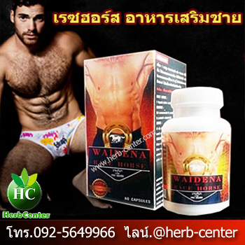 เรซฮอร์ส Racehorseอาหารเสริมชาย ผสมเลือดจระเข้