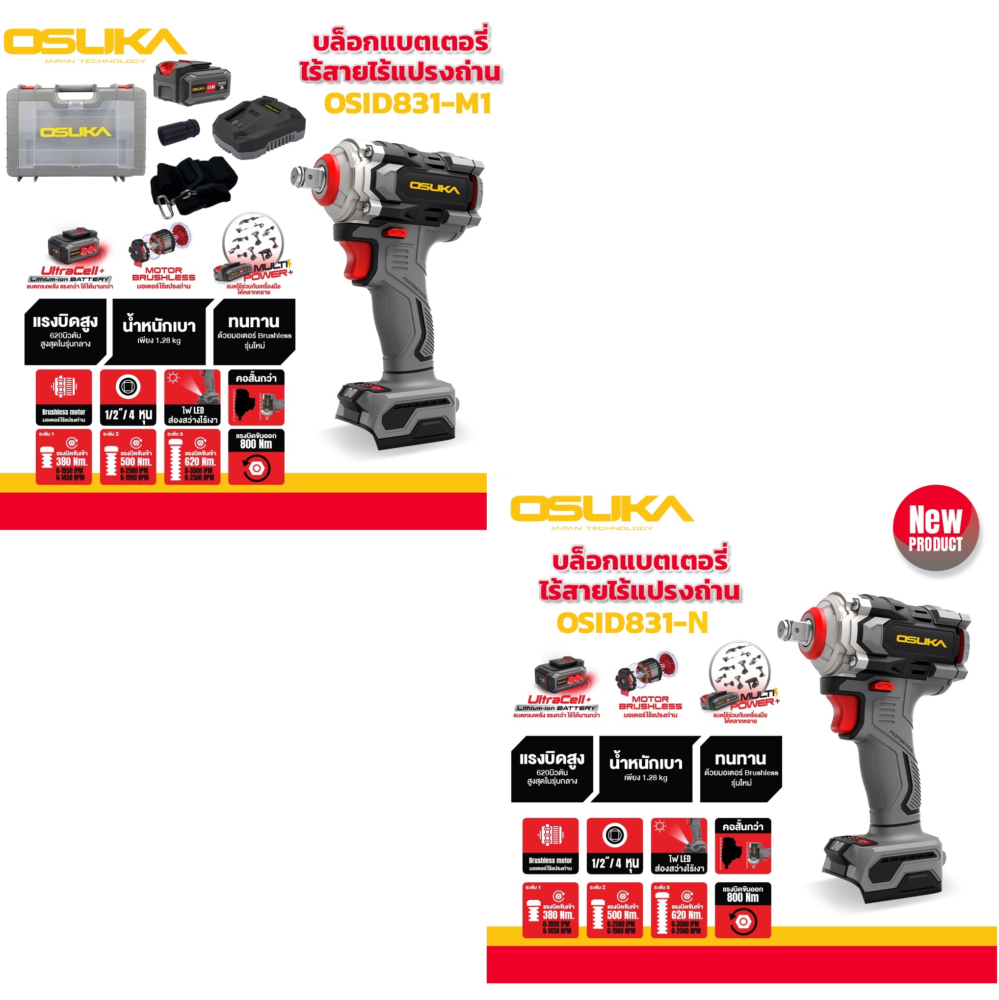 บล็อกไฟฟ้าไร้สายไร้แปรงถ่าน1/2 OSID831-M1 OSUKA