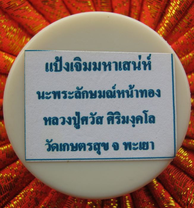 แป้งเจิมมหาเสน่ห์ พระลักษณ์หน้าทอง หลวงปู่ศวัสดิ์ สิริมังคโล จ.พะเยา ผงแป้งเสน่ห์เจิมเพื่อเป็นเสน่ห์