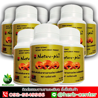 เนเจอร์พลัส nature-plus เห็ดหลินจือแดงสกัด