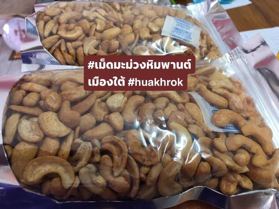 เม็ดมะม่วงหิมพานต์อบเกลือ ไร้น้ำมัน แบบซีกเต็มเม็ดจัมโบ้ ขนาด 500 กรัม 150.-
