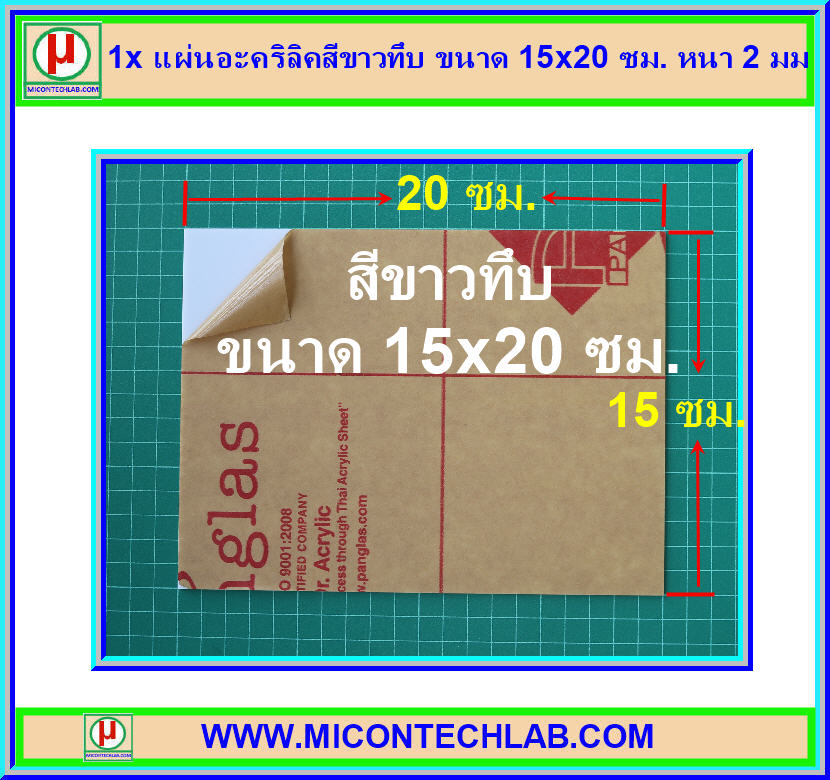 1x แผ่นอะคริลิคสีขาวทึบ ขนาด 15x20 ซม. หนา 2 มม