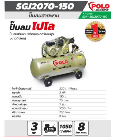 ปั้มลมสายพาน150ลิตร 3HP SGJ2070-150 POLO