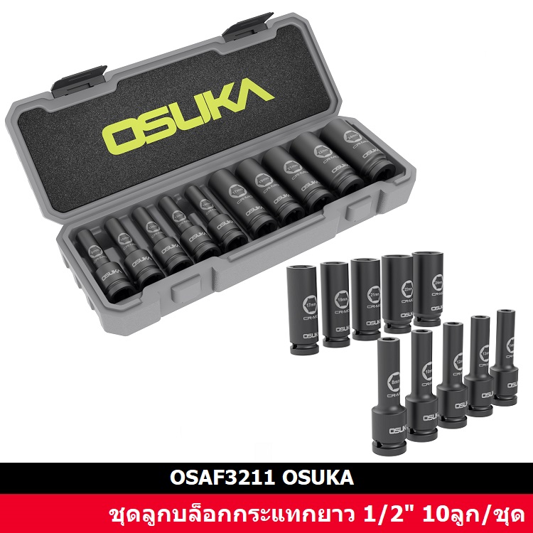 ชุดลูกบล็อกกระแทกยาว 1/2" 10ลูก/ชุด OSAF3211 OSUKA