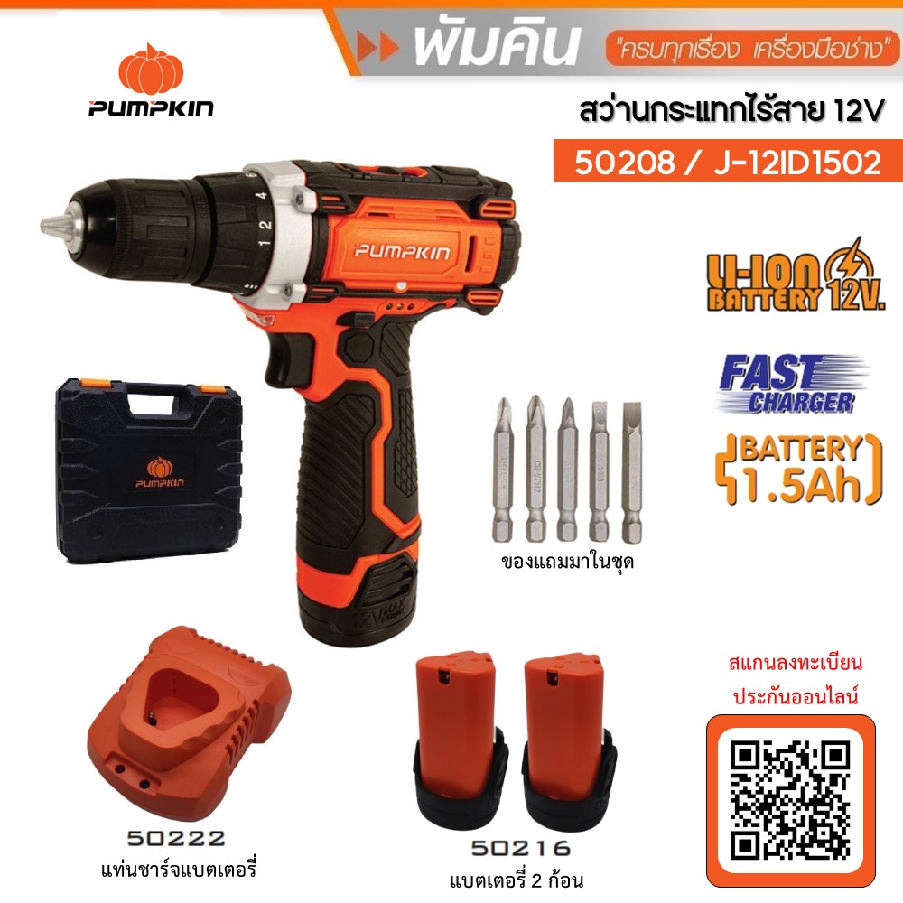 สว่านกระแทกไร้สาย12V J-12ID1502 PUMPKIN #50208