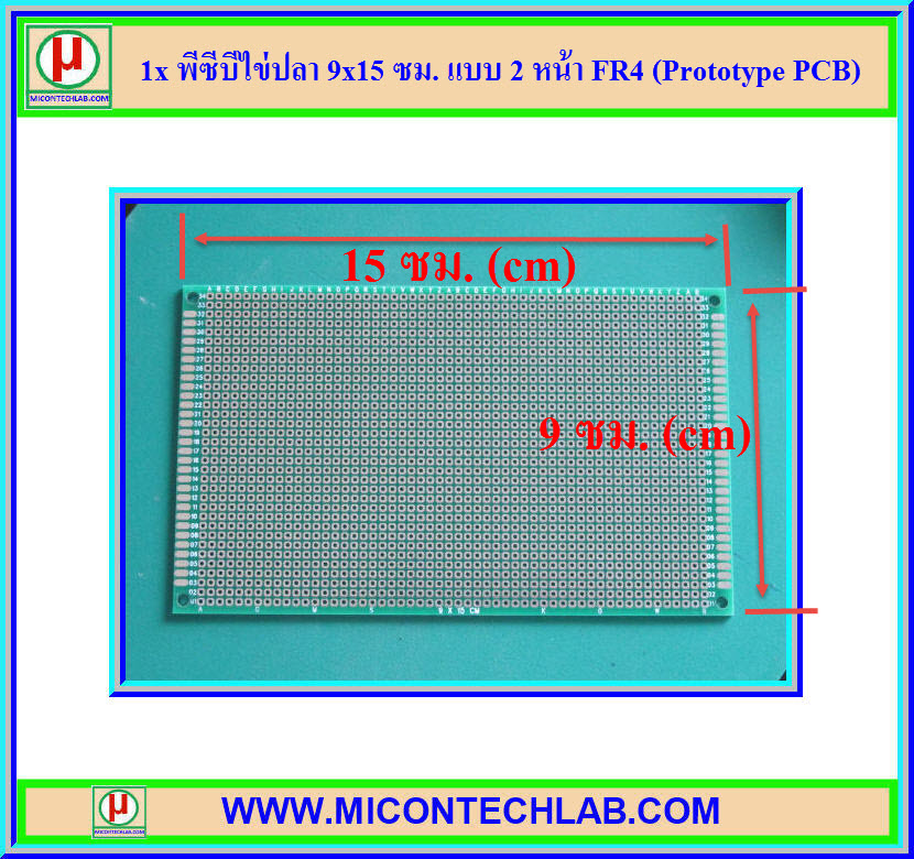 1x พีซีบีไข่ปลา 9x15 ซม. แบบ 2 หน้า FR4 (Prototype PCB)