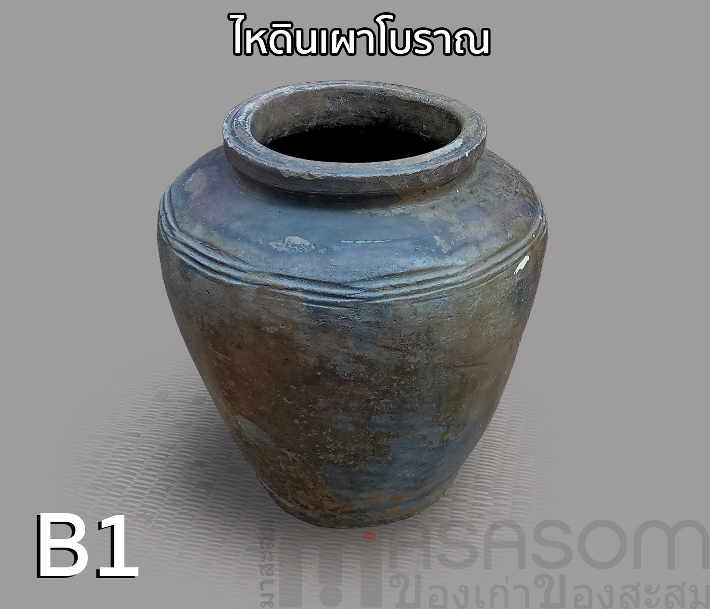 ไหดินเผาโบราณ