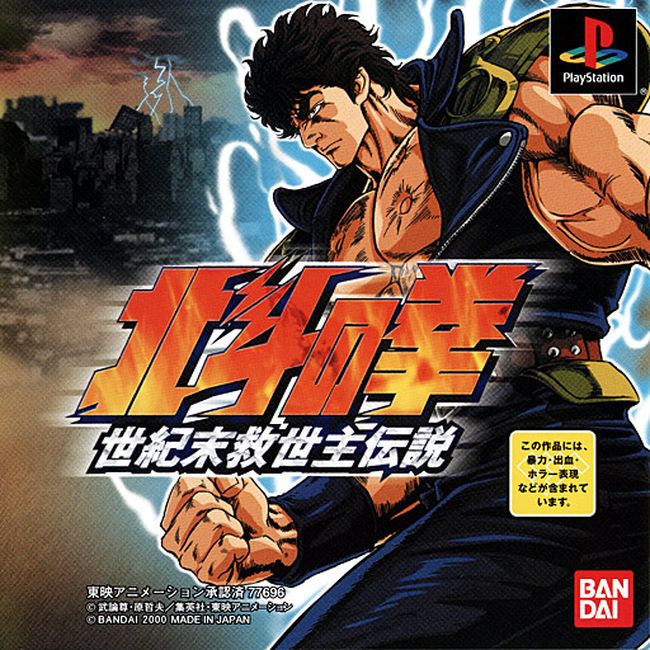 HOKUTO NO KEN SEIKIMATSU KYUUSEISHU DENSETSU [JP : 1 Disc]