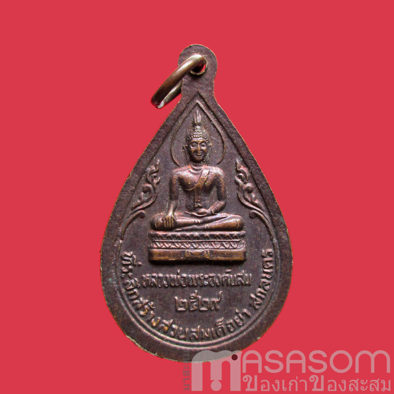 เหรียญหลวงพ่อพระองค์แสน จ.สกลนคร