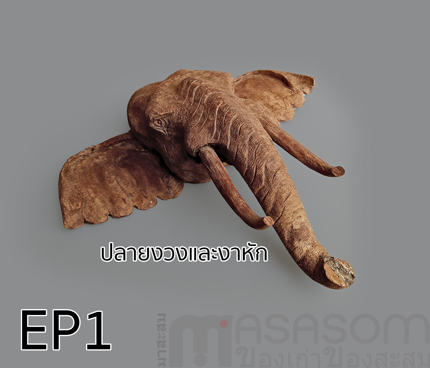 ไม้สักแกะสลักรูปหัวช้าง