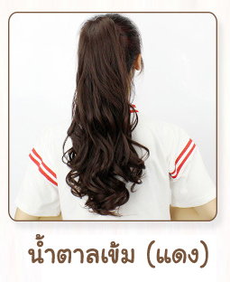 (พร้อมส่ง) 158 วิกหางม้าหนีบดัดลอนยาว 50 cm