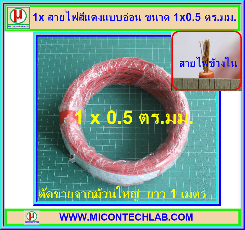 1x สายไฟสีแดงแบบอ่อน ขนาด 1x0.5 ตร.มม.(Cable)