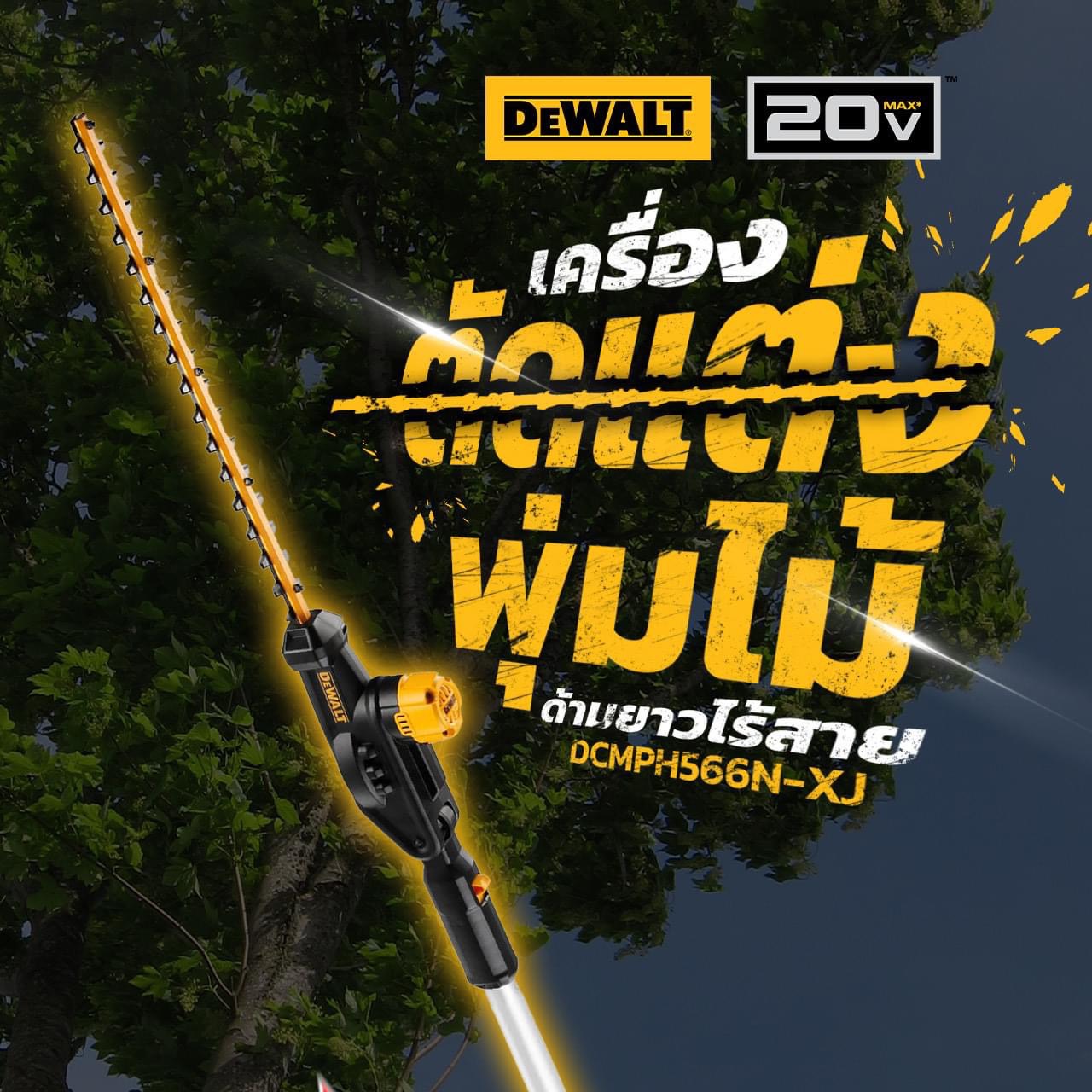 DEWALT เครื่องเล็มพุ่มไม้สูง18V DCMPH566N-XJ (ตัวเปล่า)