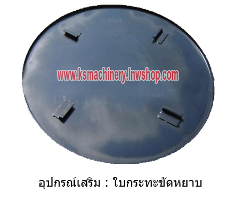ใบกระทะขัดหยาบ (อุปกรณ์เสริม เครื่องขัดมันพื้นปูน แมลงปอ)