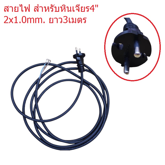 อะไหล่สายไฟ หัวกลม สำหรับหินเจียร4"