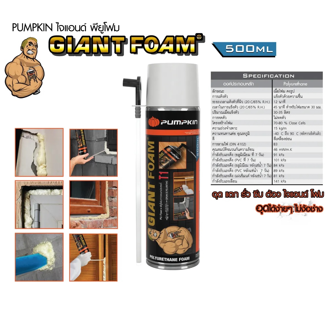พียูโฟม500ml. PTT-GPU500F PUMPKIN 20011