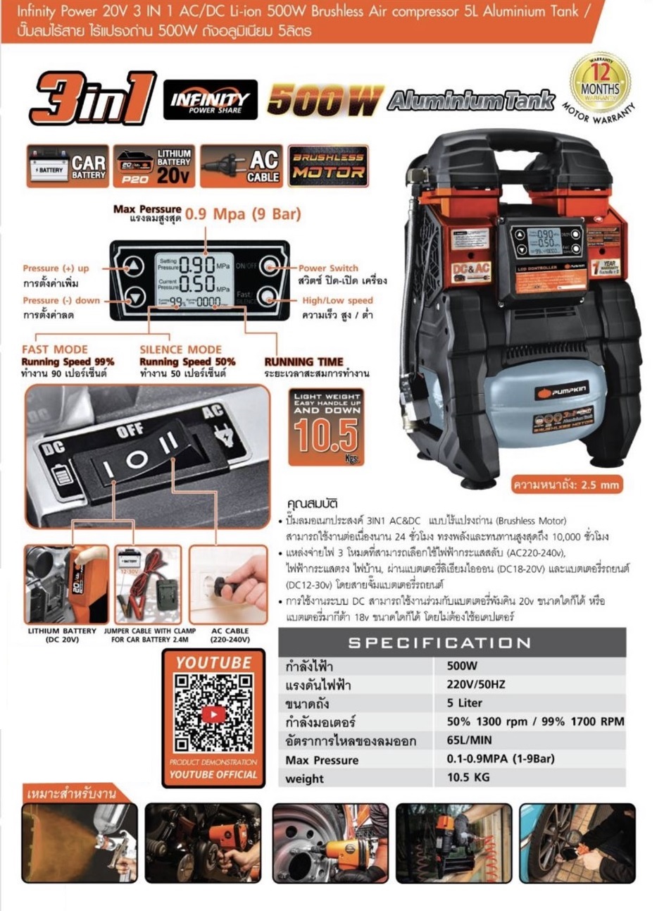 ปั้มลม5ลิตรไร้สาย ไร้แปรงถ่าน PTT-A5005BL PUMPKIN