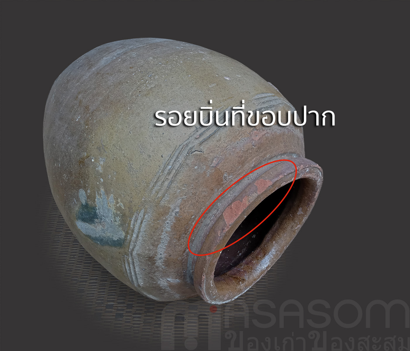 ไหดินเผาโบราณ