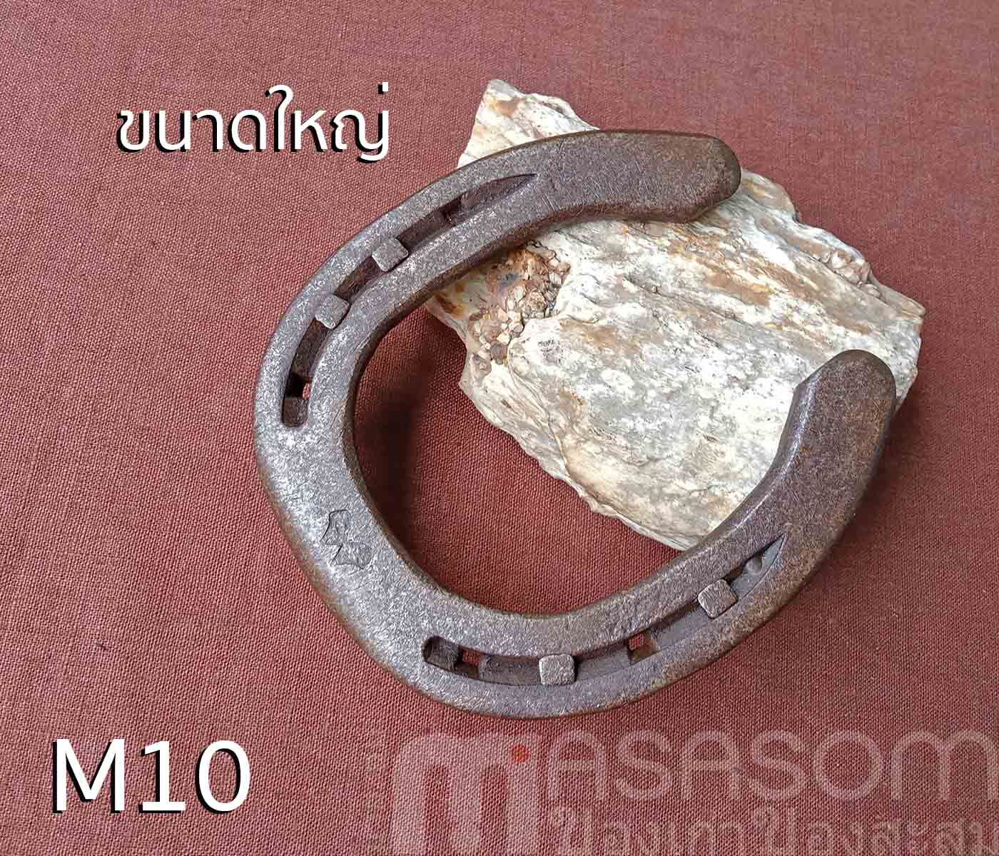 เกือกม้าเก่า วัตถุมงคลนำโชค