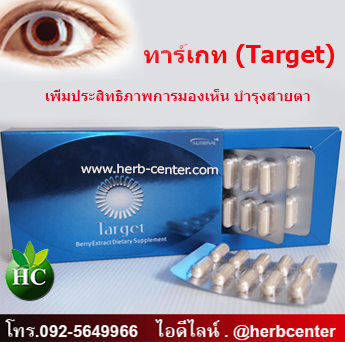 ทาร์เกท (Target) บำรุงสายตา