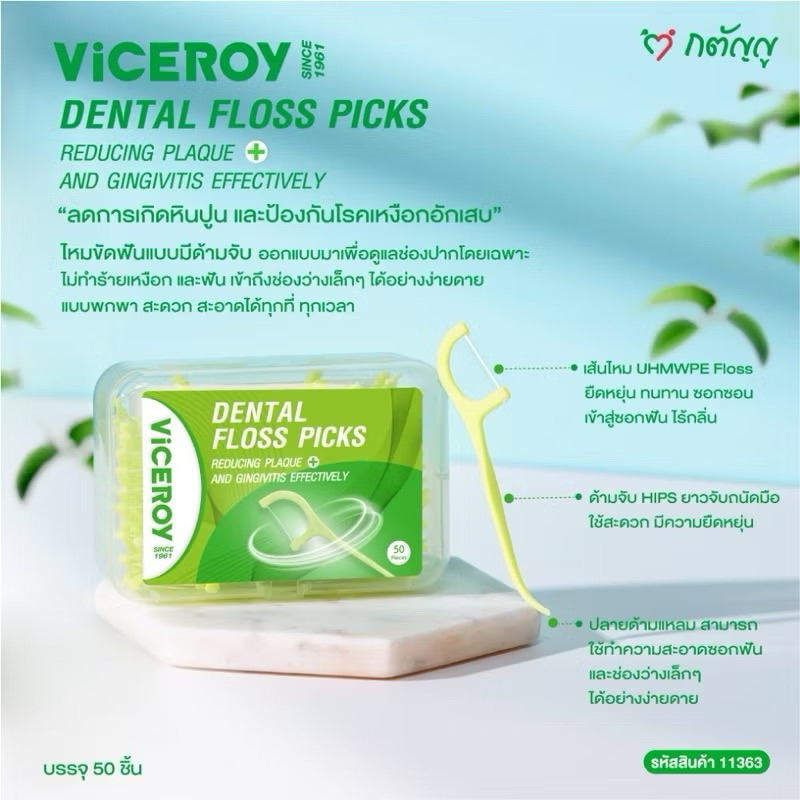🦷 Viceroy Dental Floss Picks | ไหมขัดฟันแบบด้าม 50 ชิ้น 🧼✨ สะอาดล้ำลึก ดูแลเหงือก – พกง่าย ใช้สะดวก 💚