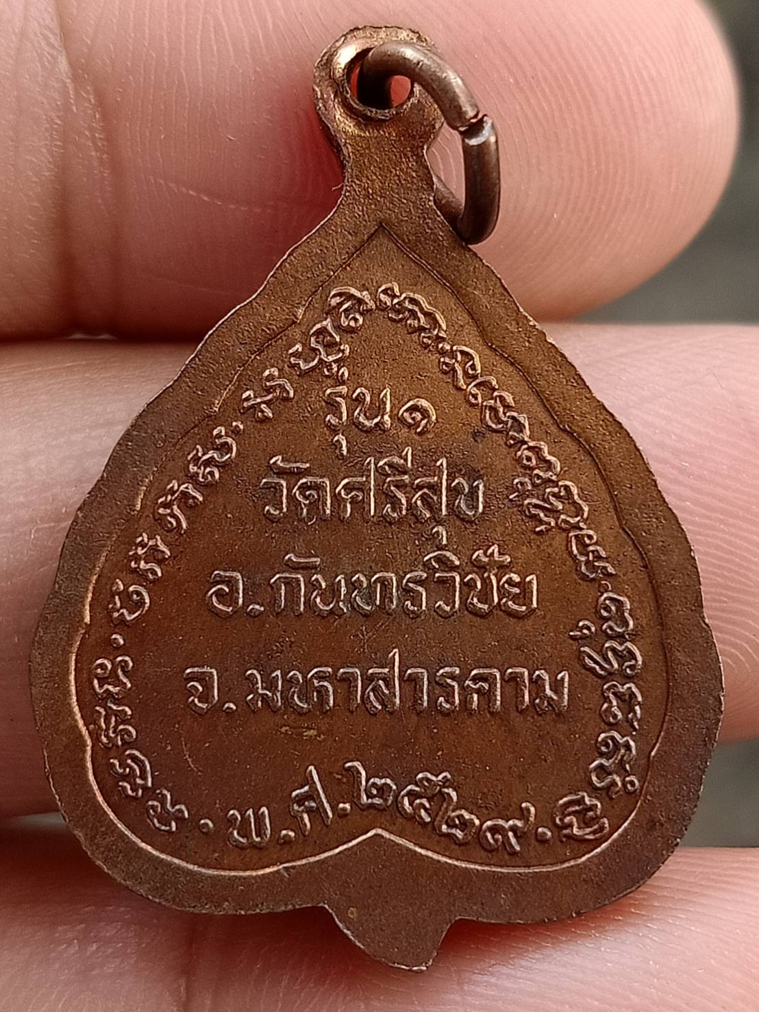 เหรียญ รุ่น๑ หลวงปู่สิงห์ หลวงปู่ศรี หลวงปู่เสาร์ วัดบ้านศรีสุข จ.มหาสารคาม สวยเดิมไม่ผ่านการใช้งาน เนื้อทองแดง