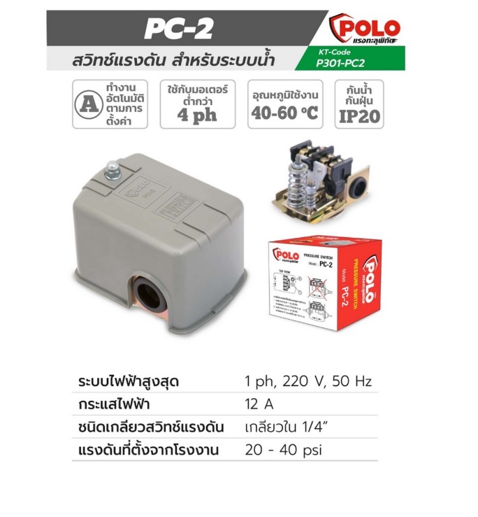 POLO สวิทช์แรงดัน รุ่น PC-2 เกลียวใน 1/4 นิ้ว