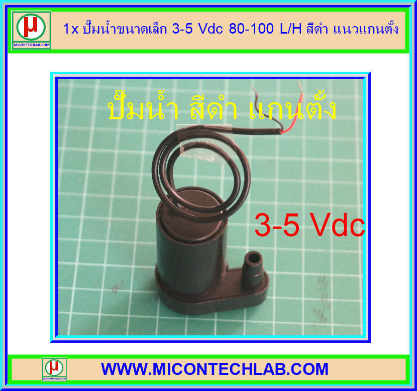 1x ปั๊มน้ำขนาดเล็ก 3-5 Vdc 80-100 L/H สีดำ แนวแกนตั้ง