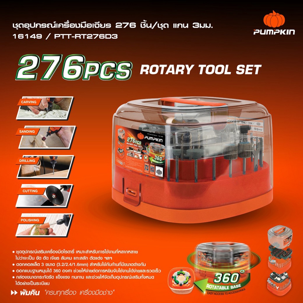 ชุดอุปกรณ์เครื่องมือเจียร 276ชิ้น/ชุด แกน 3มม. PTT-RT276D3 PUMPKIN 16149
