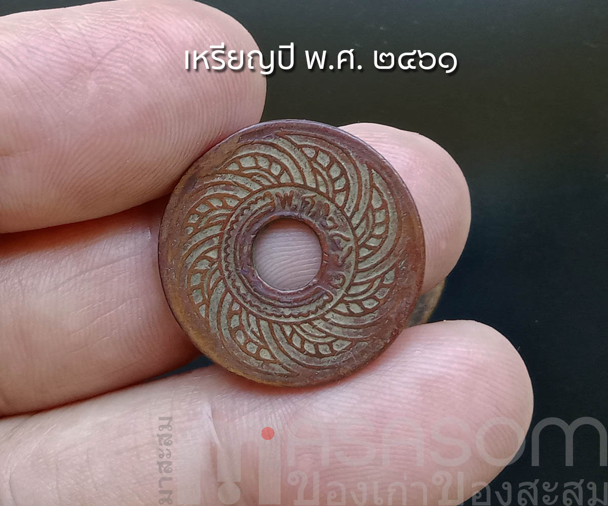เหรียญ ๑ สตางค์เก่า ปีพ.ศ.๒๔๖๑