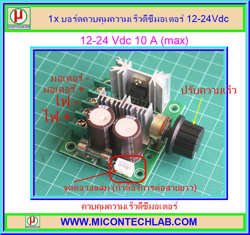 1x บอร์ดควบคุมความเร็วดีซีมอเตอร์ 12-24Vdc 10A (max)
