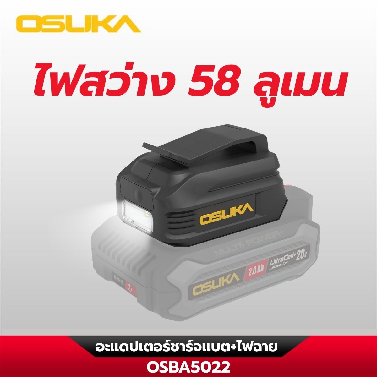 อะแดปเตอร์ชาร์จแบต+ไฟฉาย OSBA5022 OSUKA