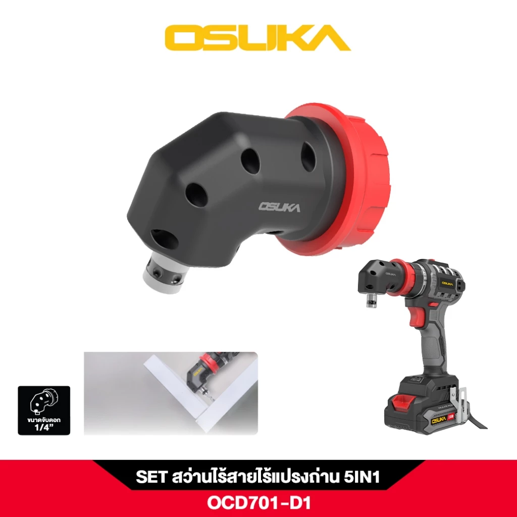OSUKA สว่านไร้สาย OCD701A-D1 5IN1 เปลี่ยนหัวได้ 5แบบ
