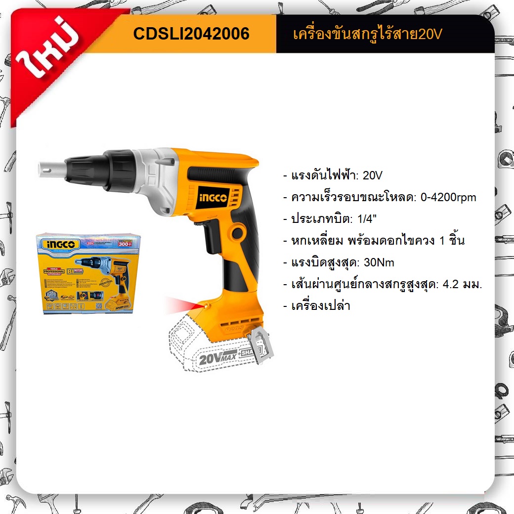 เครื่องขันสกรู20V Brushless CDSLI2042006 INGCO