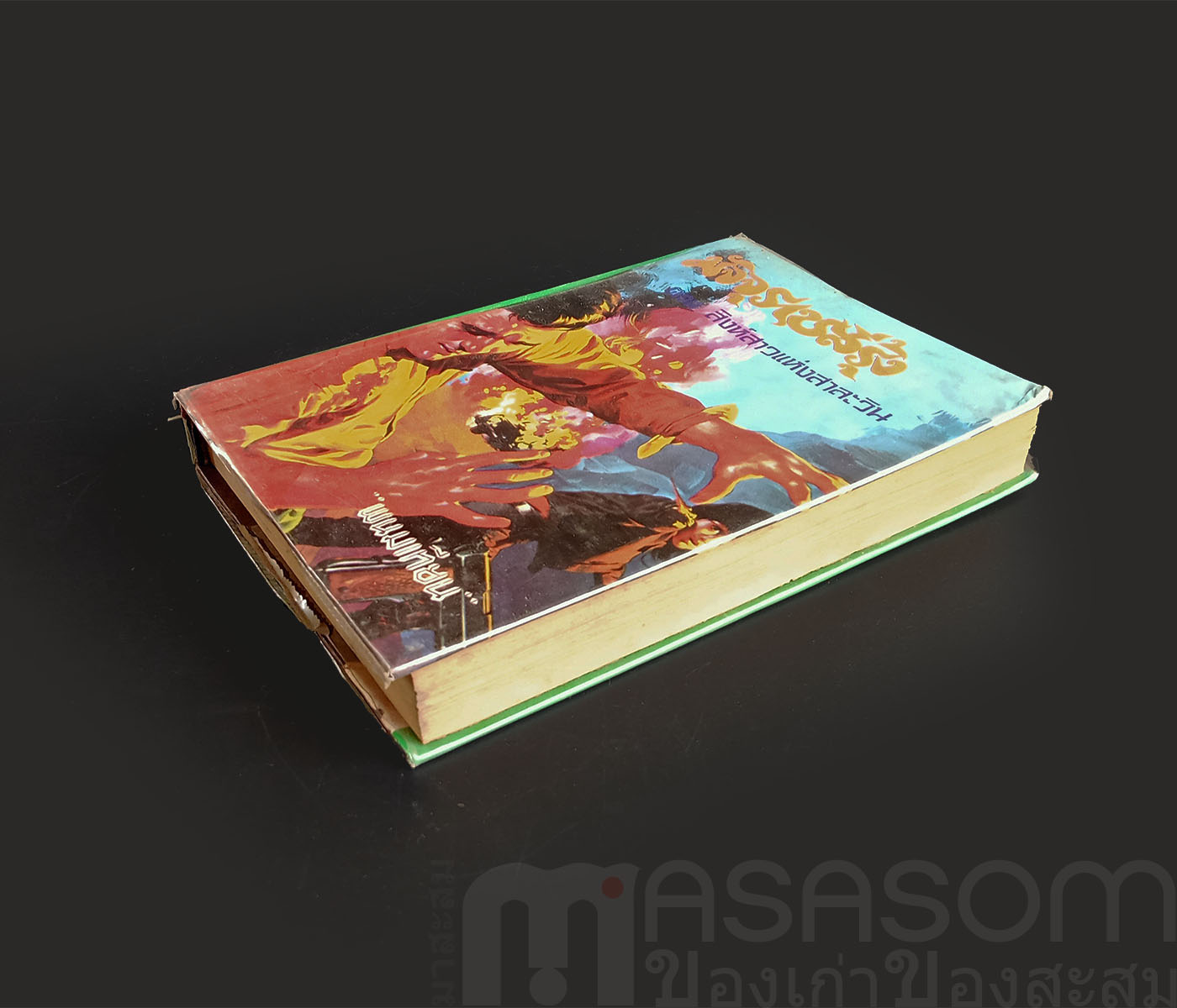 หนังสือนิยาย มัจจุราชสีรุ้ง