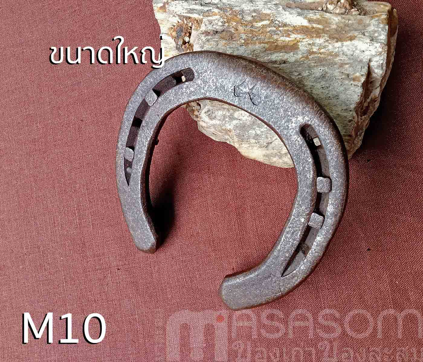 เกือกม้าเก่า วัตถุมงคลนำโชค