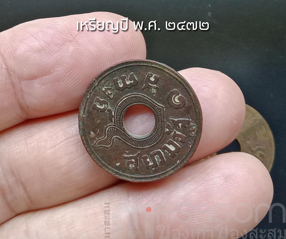 เหรียญสตางค์เก่า ปีพ.ศ.๒๔๗๒