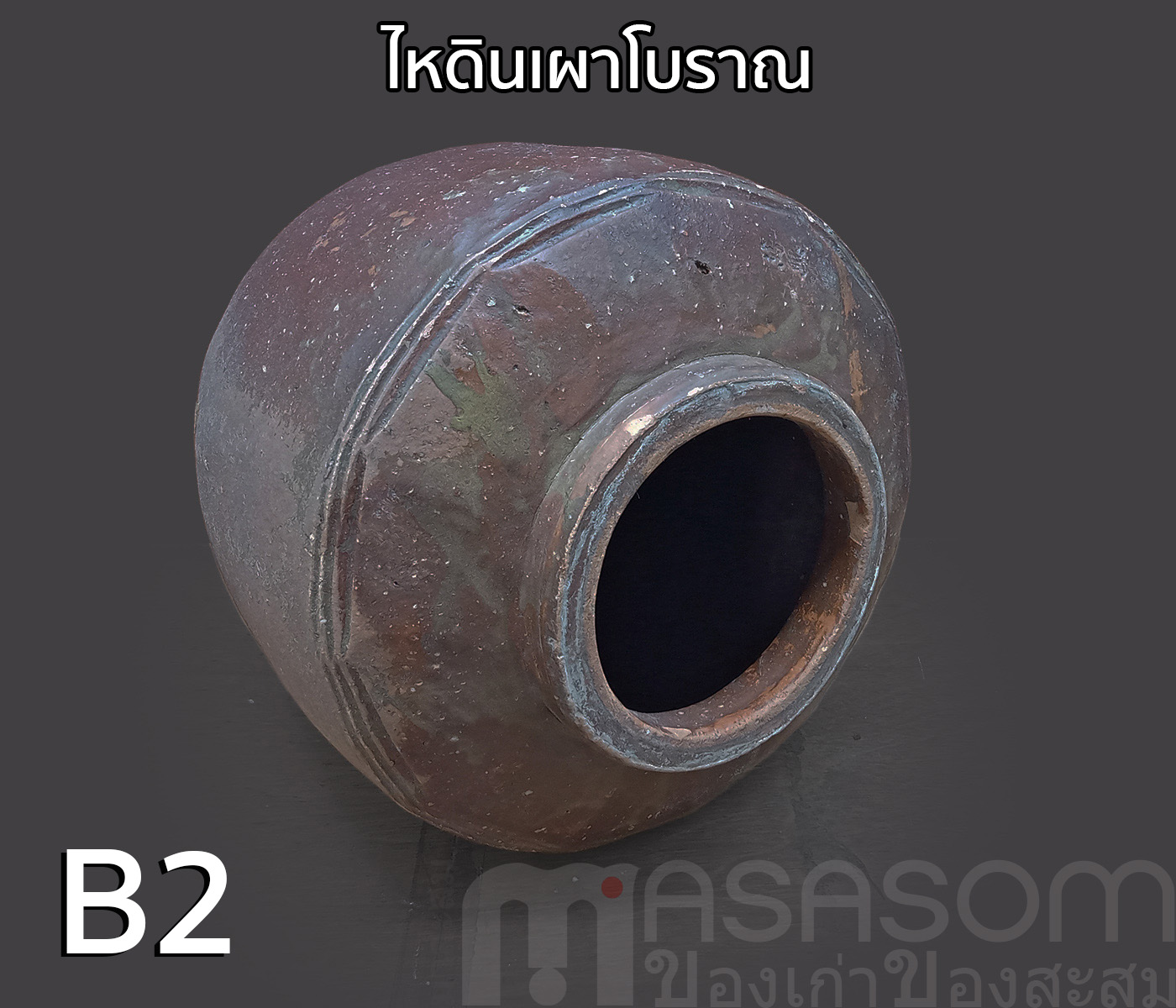 ไหดินเผาโบราณ