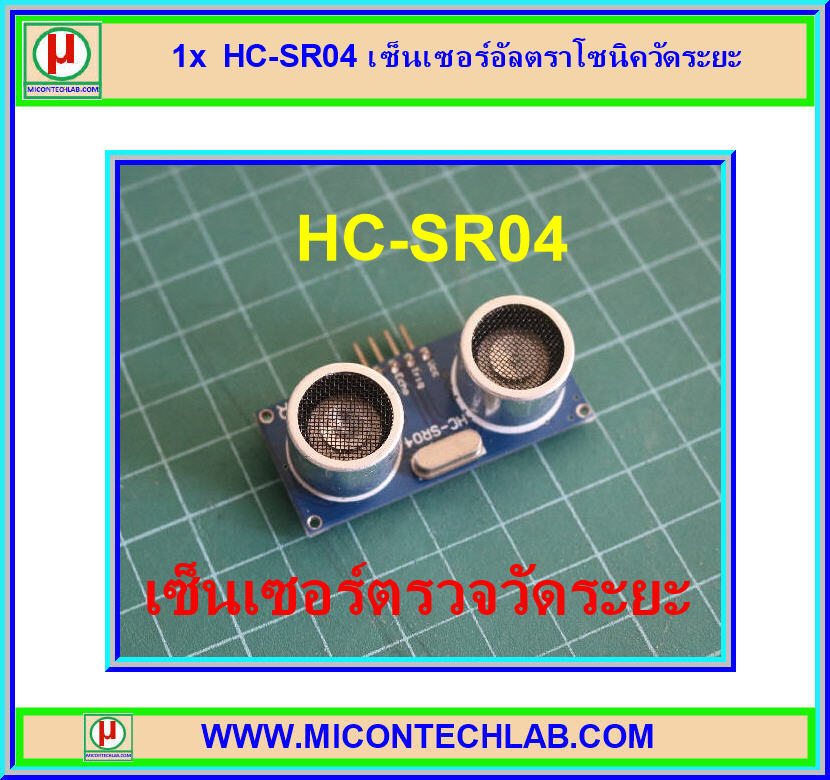 1x HC-SR04 เซ็นเซอร์อัลตราโซนิควัดระยะ (Ultrasonic)