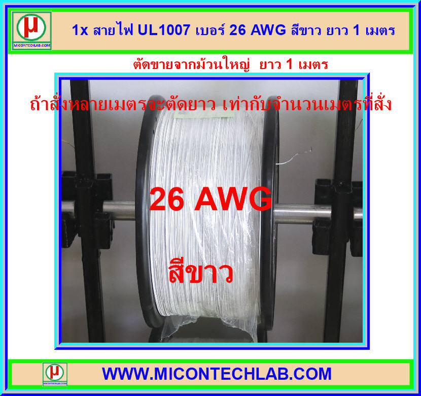 1x สายไฟ UL1007 เบอร์ 26 AWG สีขาว ยาว 1 เมตร