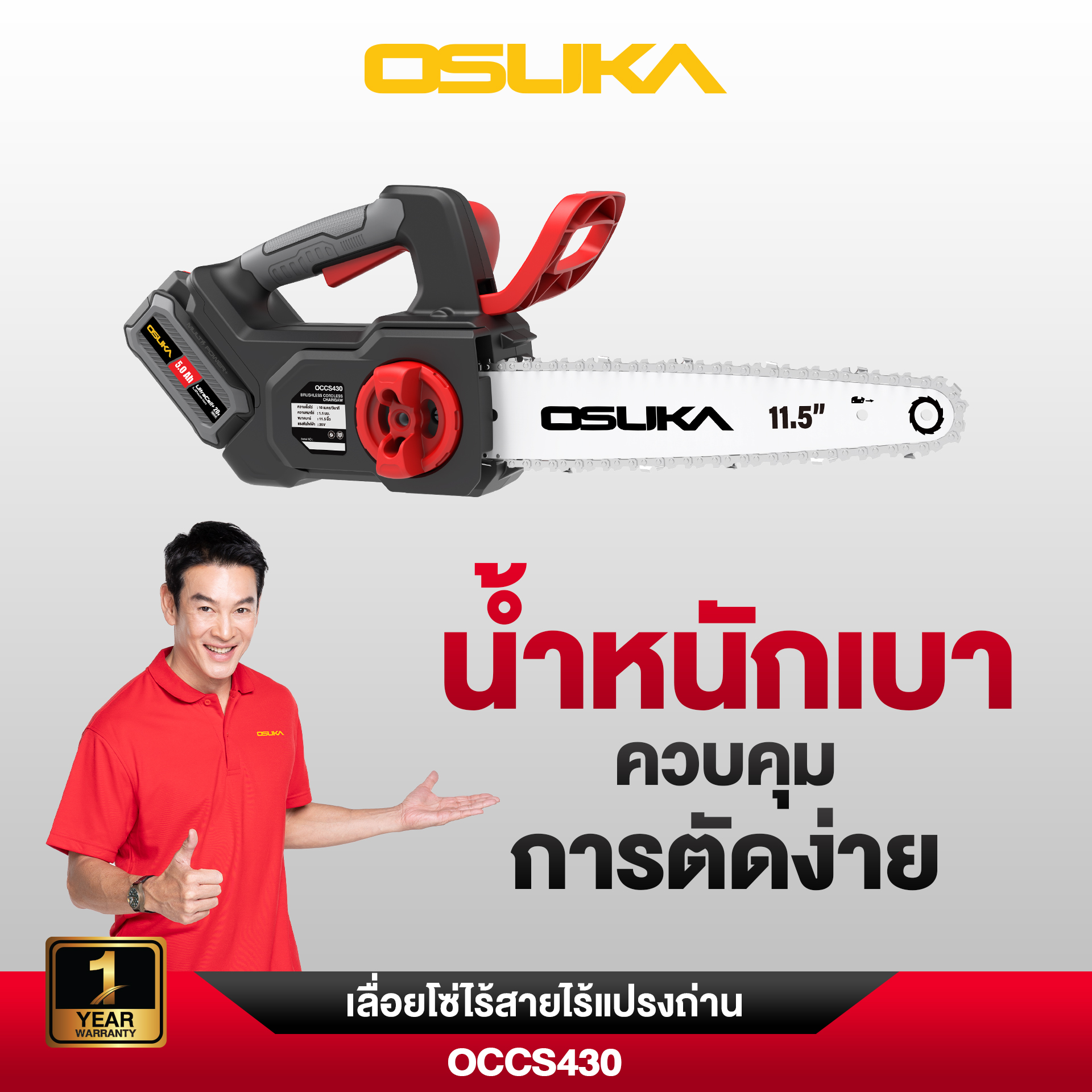 เลื่อยโซ่ไร้สาย 20V OCCS430-N OSUKA