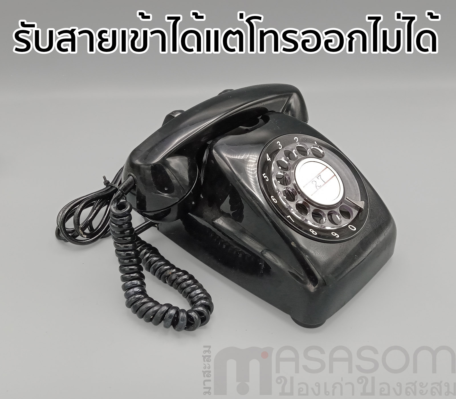 โทรศัพท์แบบหมุนสีดำ