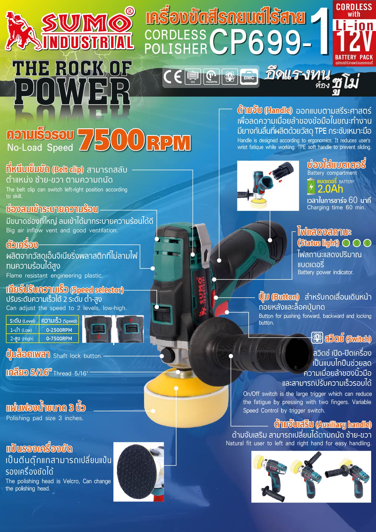 เครื่องขัดสีรถยนต์ไร้สาย รุ่น CP699-1 SUMO