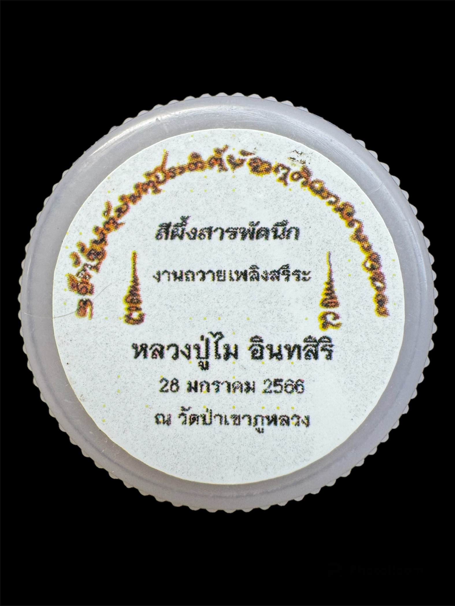 สีผึ้งสมปราถนา งานถวายเพลิงสรีระ หลวงปู่ไม อินสิริ วัดหนองช้างคาว จ.อุดรธานี
