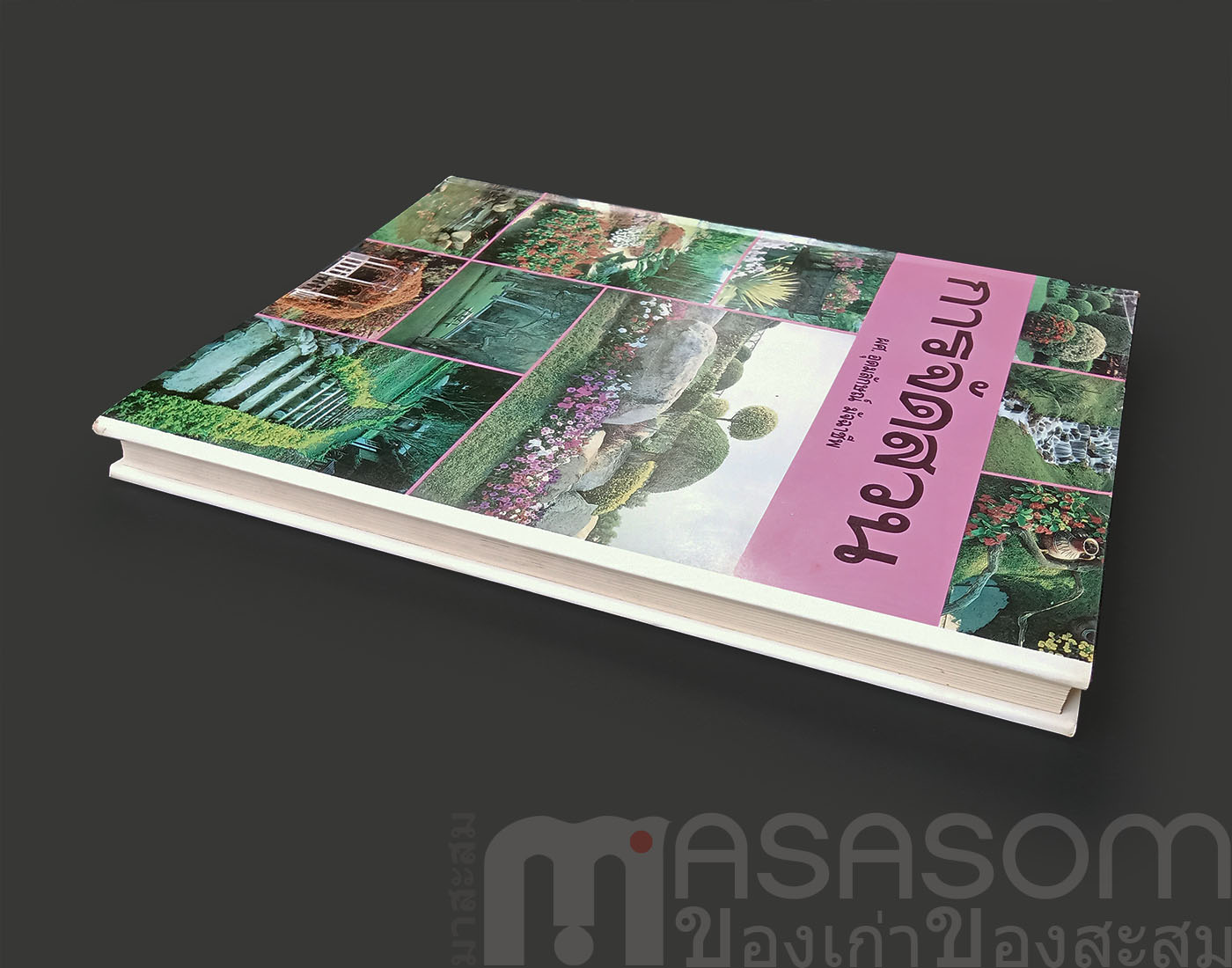 หนังสือการจัดสวน