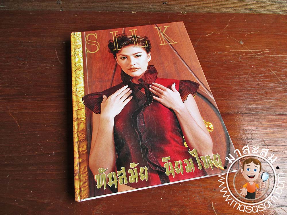หนังสือSilkแฟชั่นผ้าไทย เล่ม18